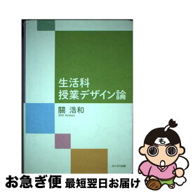 【中古】 生活科授業デザイン論 / 關 浩和 / ふくろう出版 [単行本（ソフトカバー）]【ネコポス発送】