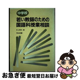 【中古】 中学校若い教師のための国語科授業相談 / 井上 輝夫 / 明治図書出版 [単行本]【ネコポス発送】