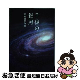 【中古】 千億の銀河 / 高安 義郎 / 銀河書籍 [単行本（ソフトカバー）]【ネコポス発送】