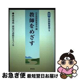 【中古】 講座教師教育学 第2巻 / 日本教師教育学会 / 学文社 [単行本]【ネコポス発送】