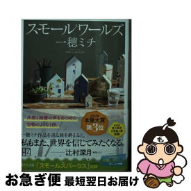 【中古】 スモールワールズ / 一穂 ミチ / 講談社 [ペーパーバック]【ネコポス発送】