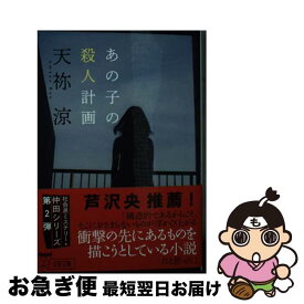 【中古】 あの子の殺人計画 / 天祢 涼 / 文藝春秋 [文庫]【ネコポス発送】