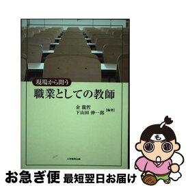 【中古】 現場から問う職業としての教師 / 金 龍哲, 下山田 伸一郎 / 大学教育出版 [ペーパーバック]【ネコポス発送】