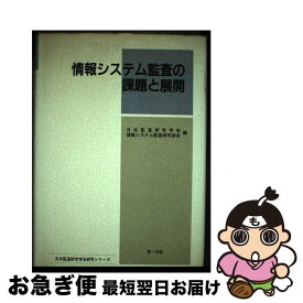 【中古】 情報システム監査の課題と展開 / 第一法規 / 第一法規 [ペーパーバック]【ネコポス発送】