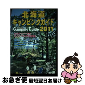 【中古】 北海道キャンピングガイド　2011 / ギミック / ギミック [単行本]【ネコポス発送】