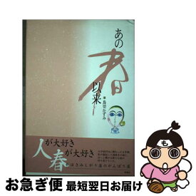 【中古】 あの春以来 / 鳥切 かずみ / 新風舎 [単行本]【ネコポス発送】
