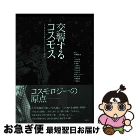 【中古】 交響するコスモス 下巻（脳科学・社会科学編） / 中村 靖子, 大平 英樹, 畝部 俊也, 佐藤 徳, 吉武 純夫, 兼本 浩祐, 柴田 正良, 余語 真夫, H・M・シュラ / [単行本]【ネコポス発送】