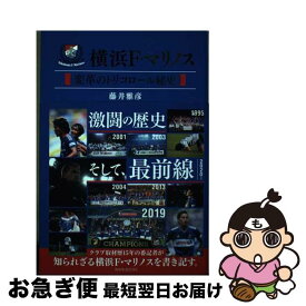 【中古】 横浜F・マリノス変革のトリコロール秘史 / 藤井 雅彦 / ワニブックス [単行本（ソフトカバー）]【ネコポス発送】