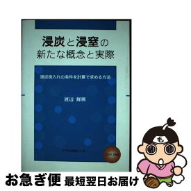 【中古】 浸炭と浸窒の新たな概念と実際 浸炭焼入れの条件を計算で求める方法 / 渡辺 輝興 / アグネ技術センター [単行本]【ネコポス発送】