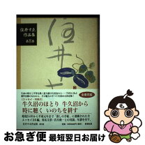 楽天市場】住井すゑ対話集の通販