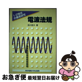 【中古】 電波法規 / 吉川 忠久 / 東京電機大学出版局 [単行本]【ネコポス発送】