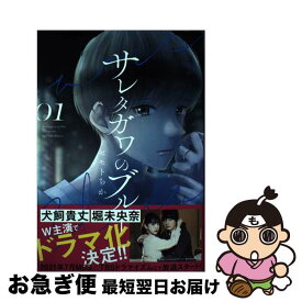 【中古】 サレタガワのブルー 01 / セモト ちか / 集英社 [コミック]【ネコポス発送】