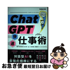 【中古】 ChatGPT快速仕事術 / 田口和裕, 森嶋良子, いしたにまさき, 古川渉一 / インプレス [単行本（ソフトカバー）]【ネコポス発送】