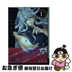 【中古】 あたし専属、魔法使いさま！ 1 / 栄羽 弥 / 講談社 [コミック]【ネコポス発送】