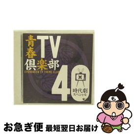 【中古】 青春TV倶楽部40　≪時代劇スペシャル≫/CD/COCP-35647 / テレビ主題歌 / コロムビアミュージックエンタテインメント [CD]【ネコポス発送】