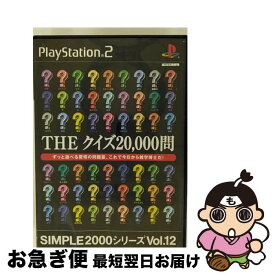 【中古】 PS2 SIMPLE2000シリーズ Vol．12 THE クイズ20，000問 PlayStation2 / D3PUBLISHER【ネコポス発送】