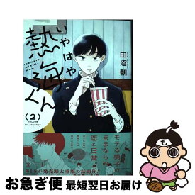 【中古】 いやはや熱海くん 2 / 田沼 朝 / KADOKAWA [コミック]【ネコポス発送】
