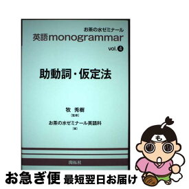 【中古】 英語monogrammar vol．4 / お茶の水ゼミナール英語科, 牧 秀樹 / 開拓社 [単行本（ソフトカバー）]【ネコポス発送】