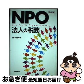 【中古】 NPO法人の税務 改訂版 / 田中 義幸 / 税務経理協会 [単行本]【ネコポス発送】