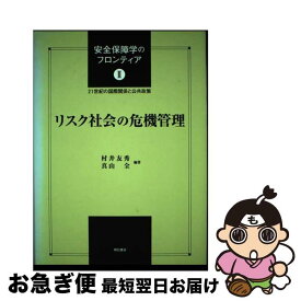 【中古】 安全保障学のフロンティア 21世紀の国際関係と公共政策 2 / 村井 友秀, 真山 全 / 明石書店 [単行本]【ネコポス発送】