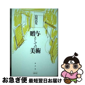 【中古】 贈与としての美術 / 白川 昌生 / 水声社 [単行本]【ネコポス発送】