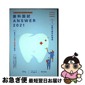 【中古】 歯科国試ANSWER 99回～113回過去15年間歯科医師国家試験問題解 2021　vol．1 / DES歯学教育スクール / テコム [単行本]【ネコポス発送】