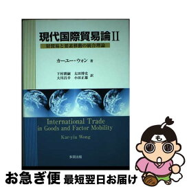 【中古】 現代国際貿易論 財貿易と要素移動の統合理論 2 / カーユー ウォン, Kar‐yiu Wong, 下村 耕嗣, 大川 昌幸, 太田 博史, 小田 正雄 / 多賀出版 [ペーパーバック]【ネコポス発送】