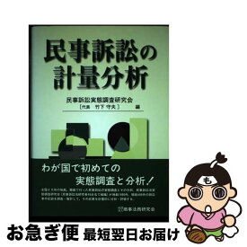 【中古】 民事訴訟の計量分析 / 民事訴訟実態調査研究会 / 商事法務 [単行本]【ネコポス発送】