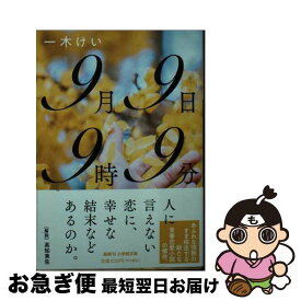 【中古】 9月9日9時9分 / 一木 けい / 小学館 [文庫]【ネコポス発送】