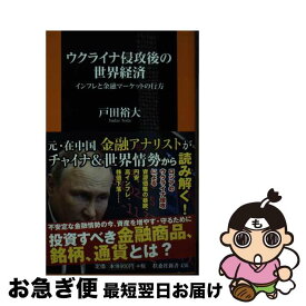 【中古】 ウクライナ侵攻後の世界経済　インフレと金融マーケットの行方 / 戸田 裕大 / 扶桑社 [新書]【ネコポス発送】