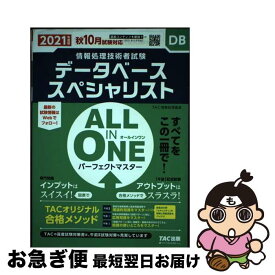 【中古】 ALL　IN　ONEパーフェクトマスターデータベーススペシャリスト 2021年度版春 / TAC情報処理講座 / TAC出版 [単行本（ソフトカバー）]【ネコポス発送】