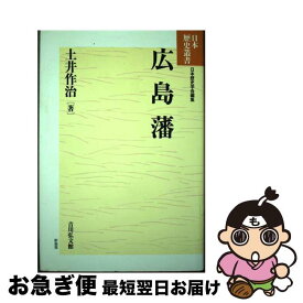 【中古】 広島藩 / 土井 作治 / 吉川弘文館 [単行本]【ネコポス発送】