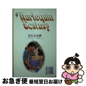 【中古】 忘れえぬ夢 / エレノア ウッズ, 石野 響子 / ハーパーコリンズ・ジャパン [新書]【ネコポス発送】