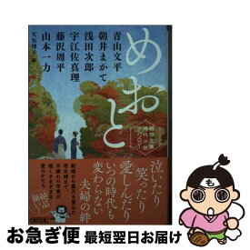 【中古】 めおと 朝日文庫時代小説アンソロジー / 青山 文平, 朝井 まかて, 浅田 次郎, 宇江佐 真理, 藤沢 周平, 山本 一力, 大矢 博子 / 朝日新聞出版 [文庫]【ネコポス発送】