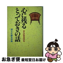 楽天市場】心に残るとっておきの話の通販 