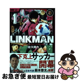 【中古】 LINKMAN 1 / 佐久間 力 / 新潮社 [コミック]【ネコポス発送】