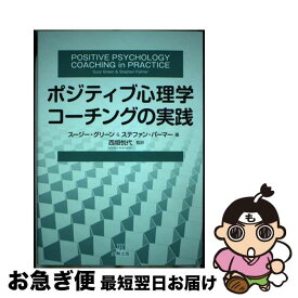 【中古】 ポジティブ心理学コーチングの実践 / スージー・グリーン, ステファン・パーマー, 西垣 悦代 / 金剛出版 [単行本（ソフトカバー）]【ネコポス発送】