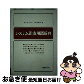 【中古】 システム監査用語辞典 / ビジネス ブレイン太田昭和 / 中央経済グループパブリッシング [単行本]【ネコポス発送】