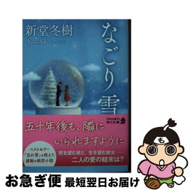 【中古】 なごり雪 / 新堂 冬樹 / KADOKAWA [文庫]【ネコポス発送】