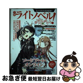 【中古】 このライトノベルがすごい！ 2023 / 『このライトノベルがすごい!』編集部 / 宝島社 [単行本]【ネコポス発送】