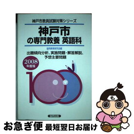 【中古】 神戸市の専門教養英語科 2008年度版 / 協同教育研究会 / 協同出版 [ペーパーバック]【ネコポス発送】