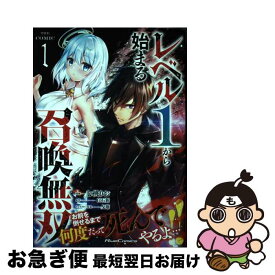 【中古】 レベル1から始まる召喚無双THE　COMIC 1 / 七桃りお, 夕薙 / マイクロマガジン社 [コミック]【ネコポス発送】