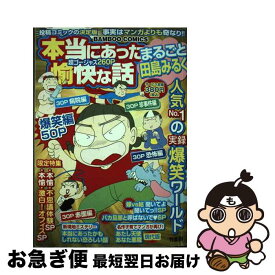 【中古】 本当にあった愉快な話 まるごと田島みるく / 田島 みるく / 竹書房 [コミック]【ネコポス発送】