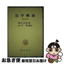 楽天市場】法学概論 身近なの通販 