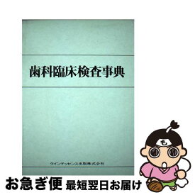 【中古】 歯科臨床検査事典 / 青木 英夫 / クインテッセンス出版 [単行本]【ネコポス発送】