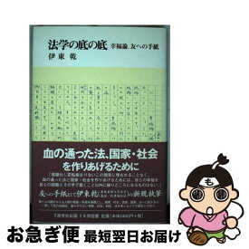 【中古】 法学の底の底 幸福論、友への手紙 / 伊東 乾 / 慈学社出版 [単行本]【ネコポス発送】