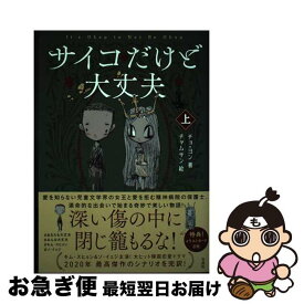 【中古】 サイコだけど大丈夫 上 / チョ・ヨン, チャムサン / 宝島社 [単行本]【ネコポス発送】