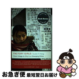 【中古】 Factory Girls: From Village to City in a Changing China / Leslie T． Chang / Random House [ペーパーバック]【ネコポス発送】