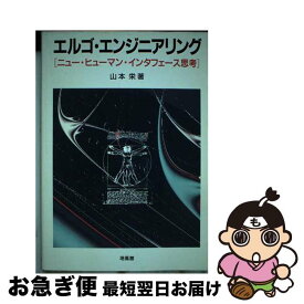 【中古】 エルゴ・エンジニアリング ニュー・ヒューマン・インタフェース思考 / 山本 栄 / 培風館 [単行本]【ネコポス発送】