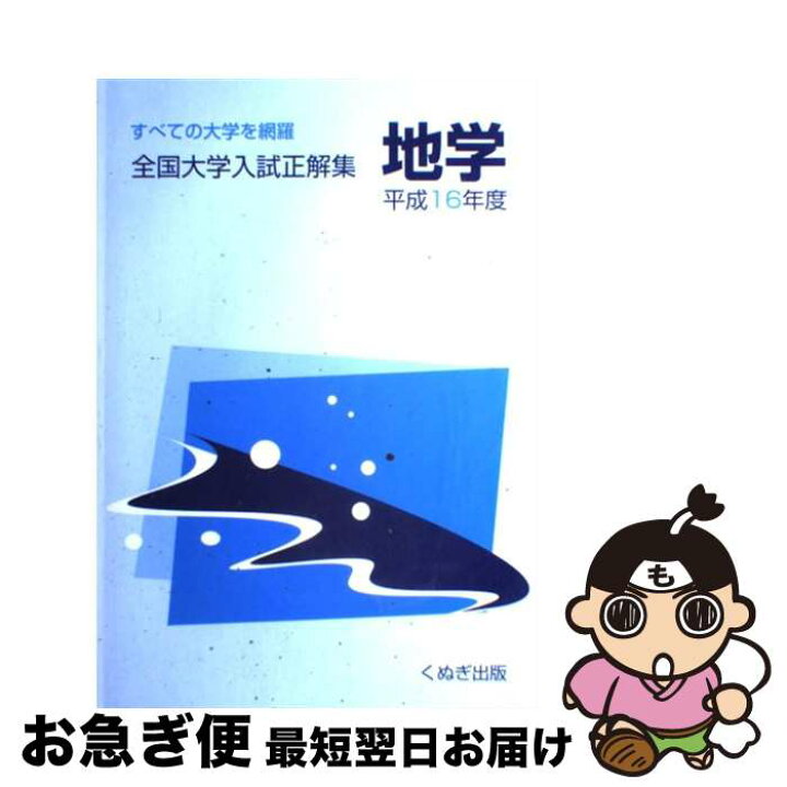 楽天市場】【中古】 全国大学入試正解集 地学 平成16年度 / / くぬぎ 